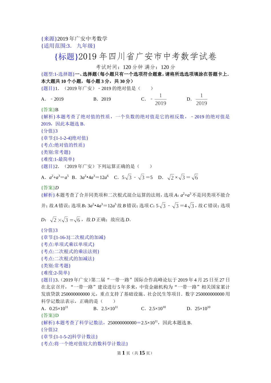 2019年四川广安中考数学试题（解析版）【jiaoyupan.com教育盘】.doc_第1页