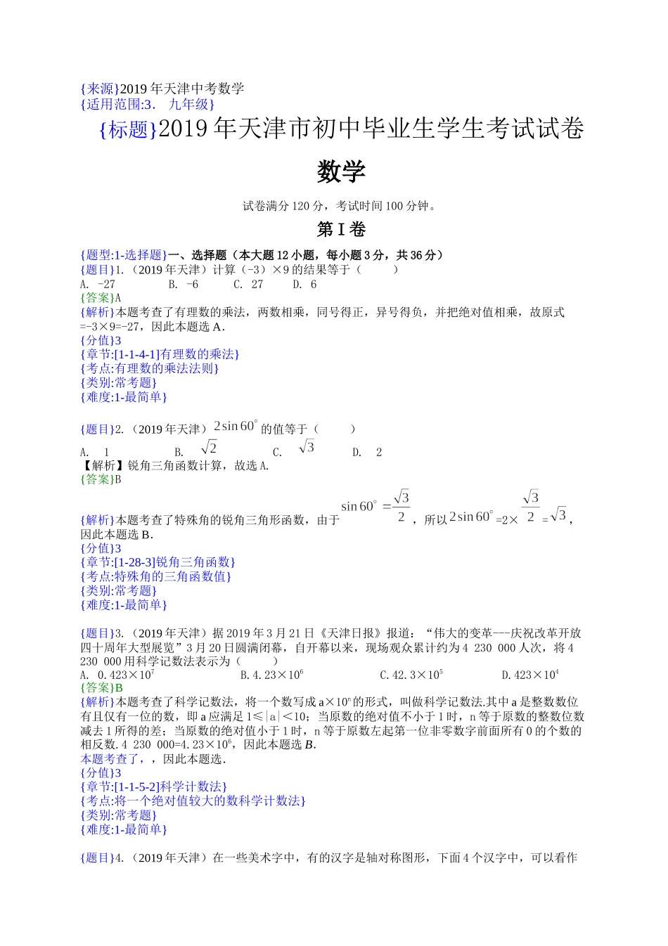 2019年天津中考数学试题（解析版）【jiaoyupan.com教育盘】.doc_第1页