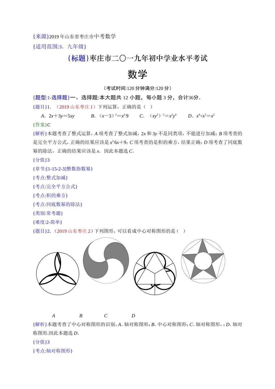 2019年山东枣庄中考数学试题（解析版）【jiaoyupan.com教育盘】.doc_第1页