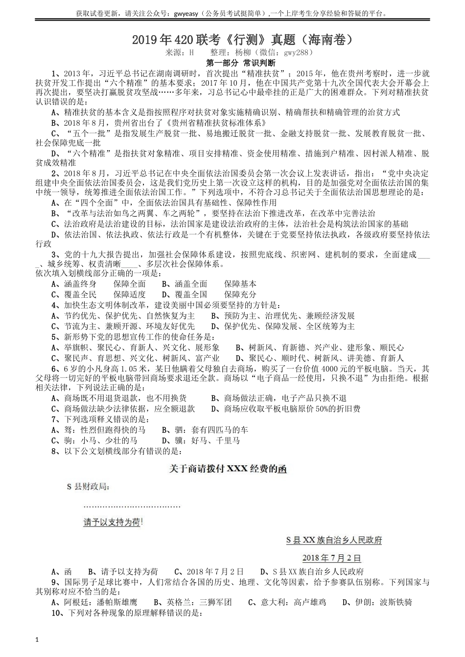 2019年420联考《行测》真题（海南卷）.docx_第1页