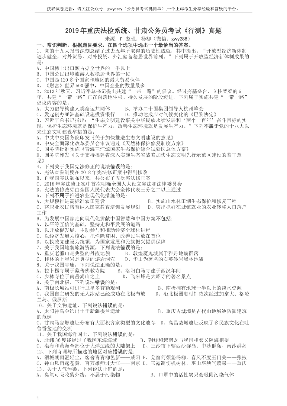 2019年重庆法检系统、甘肃公务员考试《行测》真题.docx_第1页