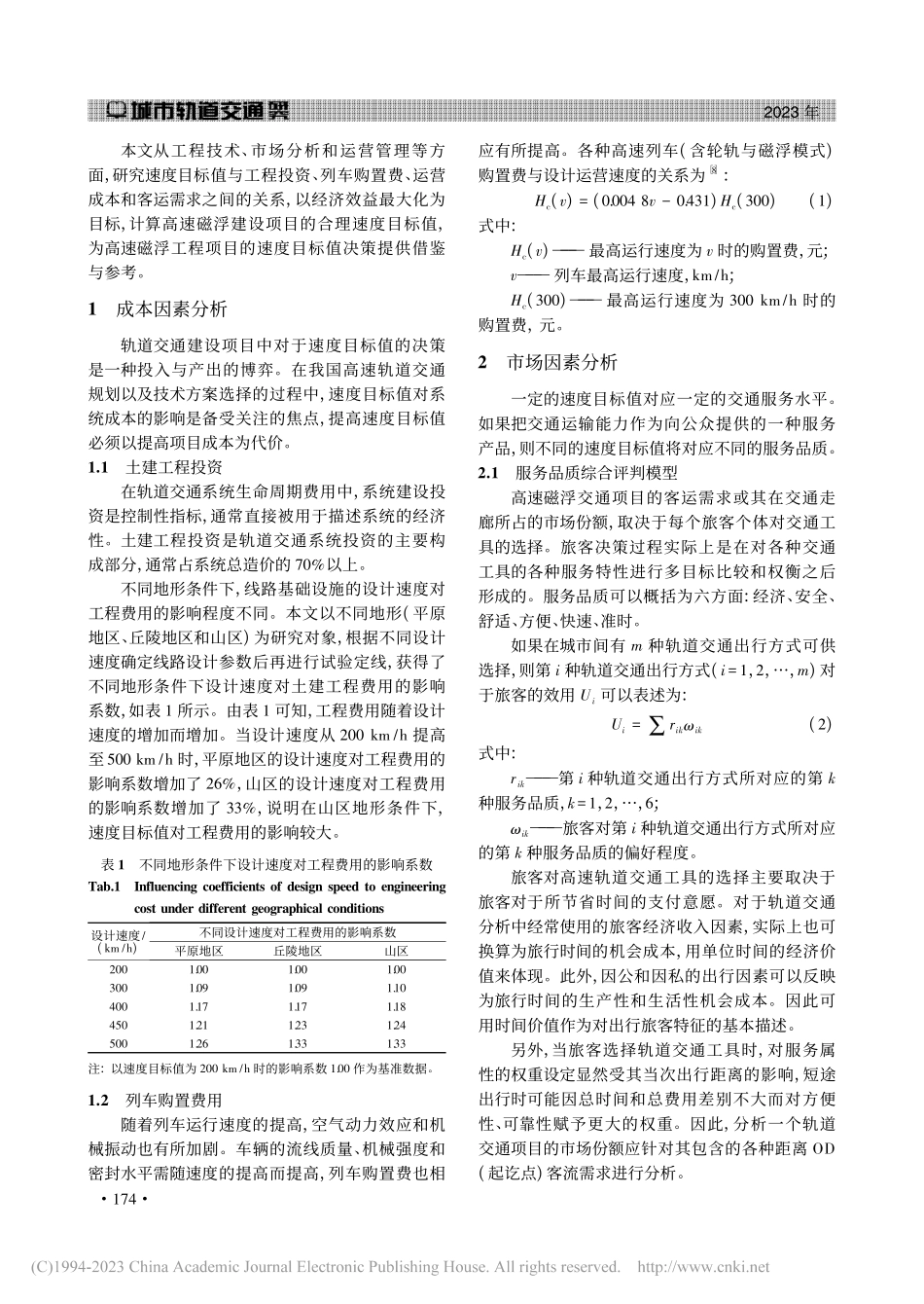 常导高速磁浮交通项目速度目标值探讨_李上尚.pdf_第2页