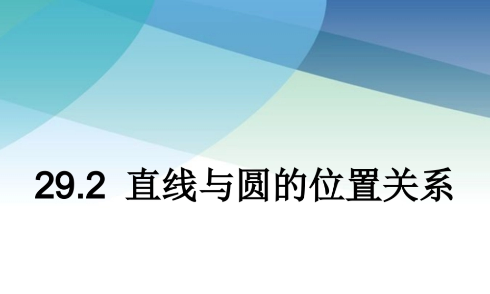 九年级下册数学冀教29.2 直线与圆的位置关系.pptx