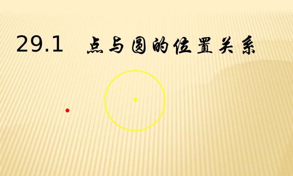 九年级下册数学冀教29.1 点和圆位置关系.pptx
