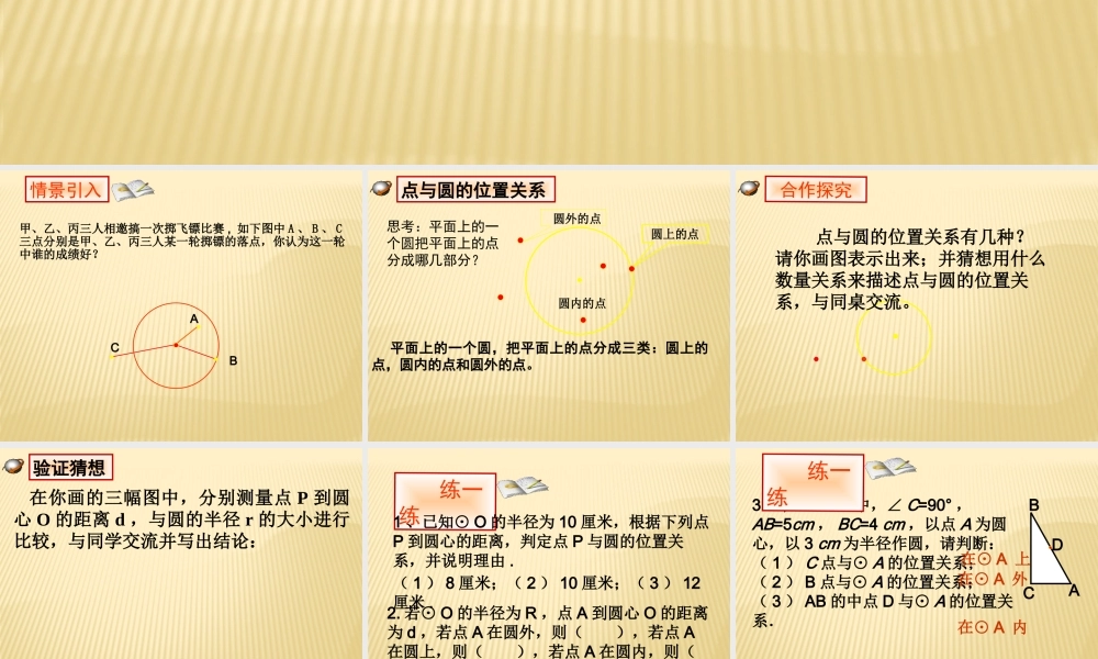 九年级下册数学冀教29.1 点和圆位置关系.pptx