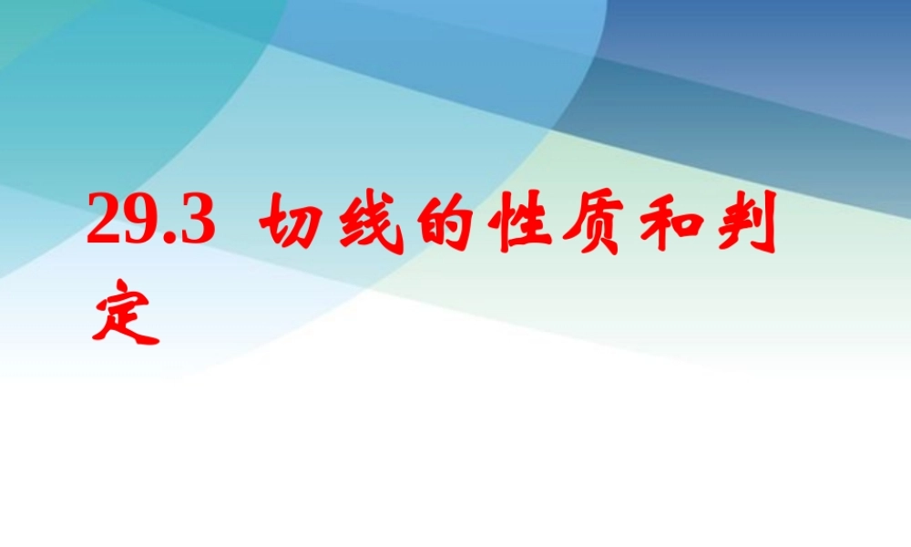 九年级下册数学冀教29.3 切线的性质和判定.pptx