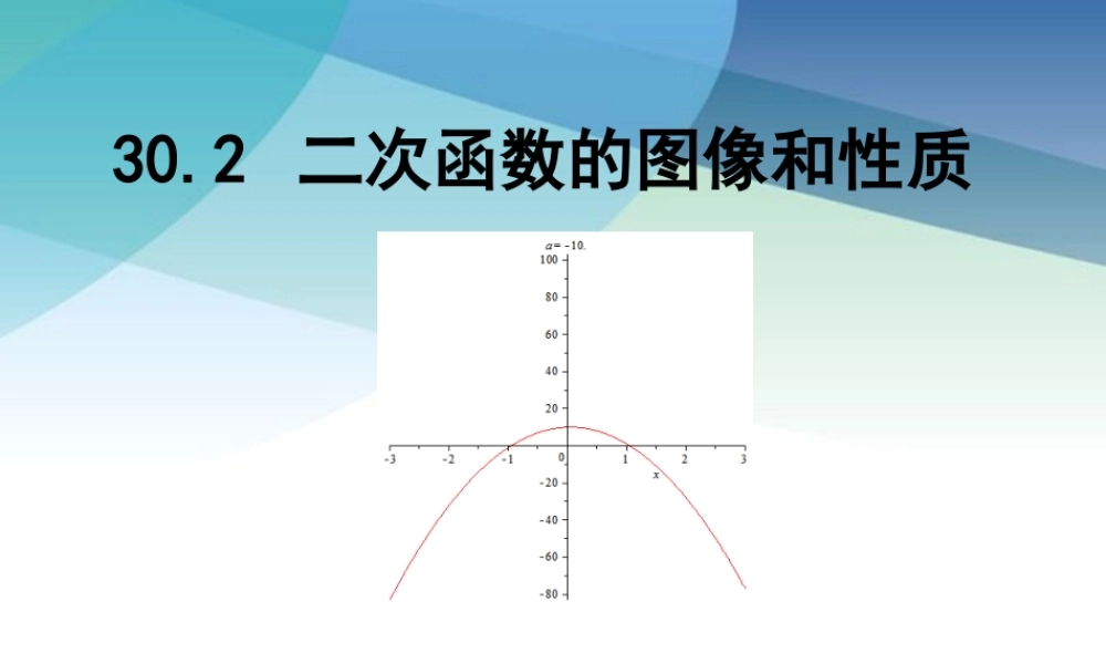 九年级下册数学冀教30.2 二次函数的图像和性质.pptx