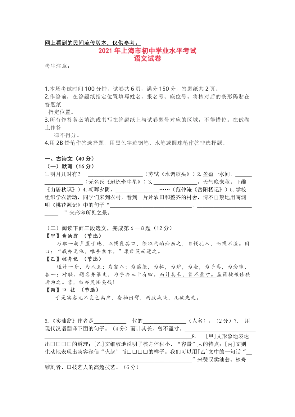 2021年上海中考语文试卷及参考答案网传版【jiaoyupan.com教育盘】.docx_第1页