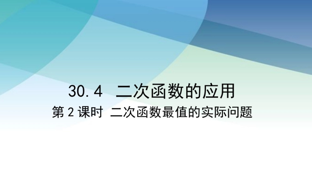九年级下册数学冀教30.4 二次函数的应用（2）.pptx