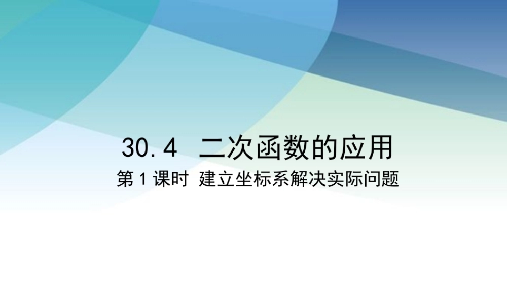 九年级下册数学冀教30.4 二次函数的应用（1）.pptx