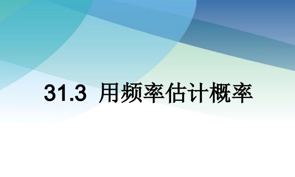 九年级下册数学冀教31.3 用频率估计概率.pptx