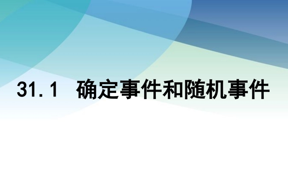 九年级下册数学冀教31.1 确定事件和随机事件.pptx