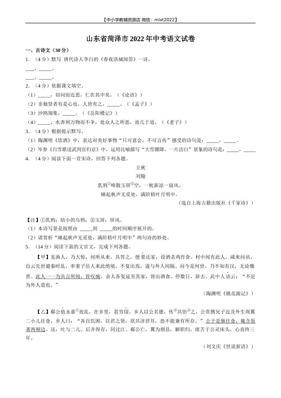2022年山东省菏泽市中考语文试卷.docx_第1页