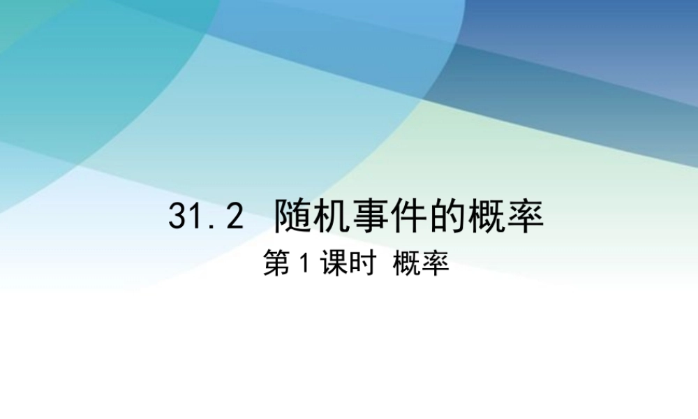 九年级下册数学冀教31.2 随机事件的概率（1）.pptx