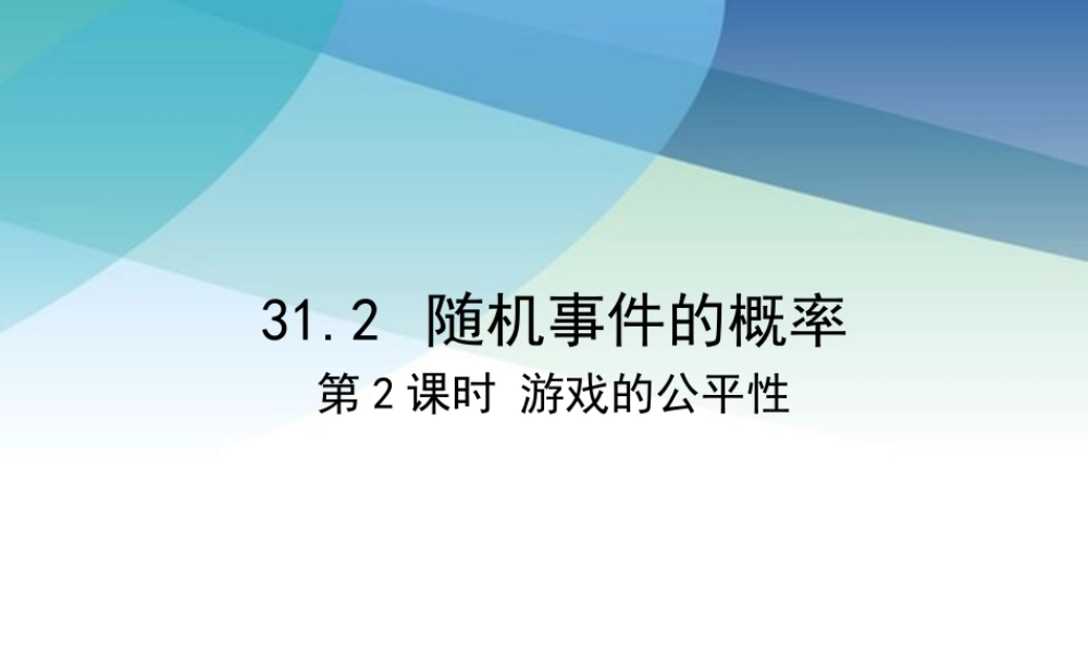 九年级下册数学冀教31.2 随机事件的概率（2）.pptx