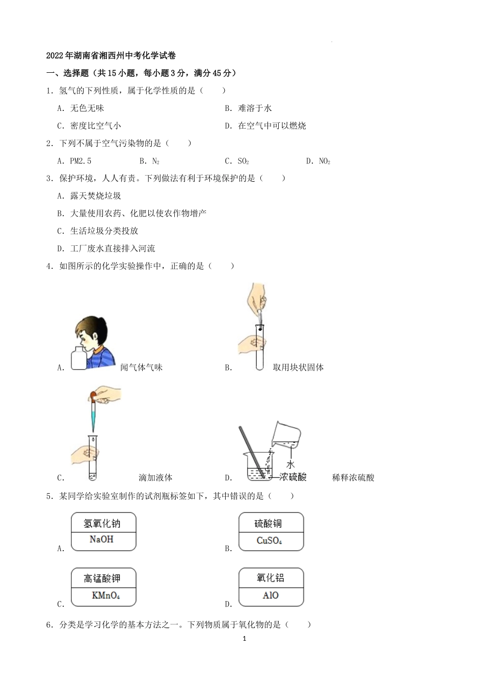 2022年湖南省湘西州中考化学真题及答案.docx_第1页