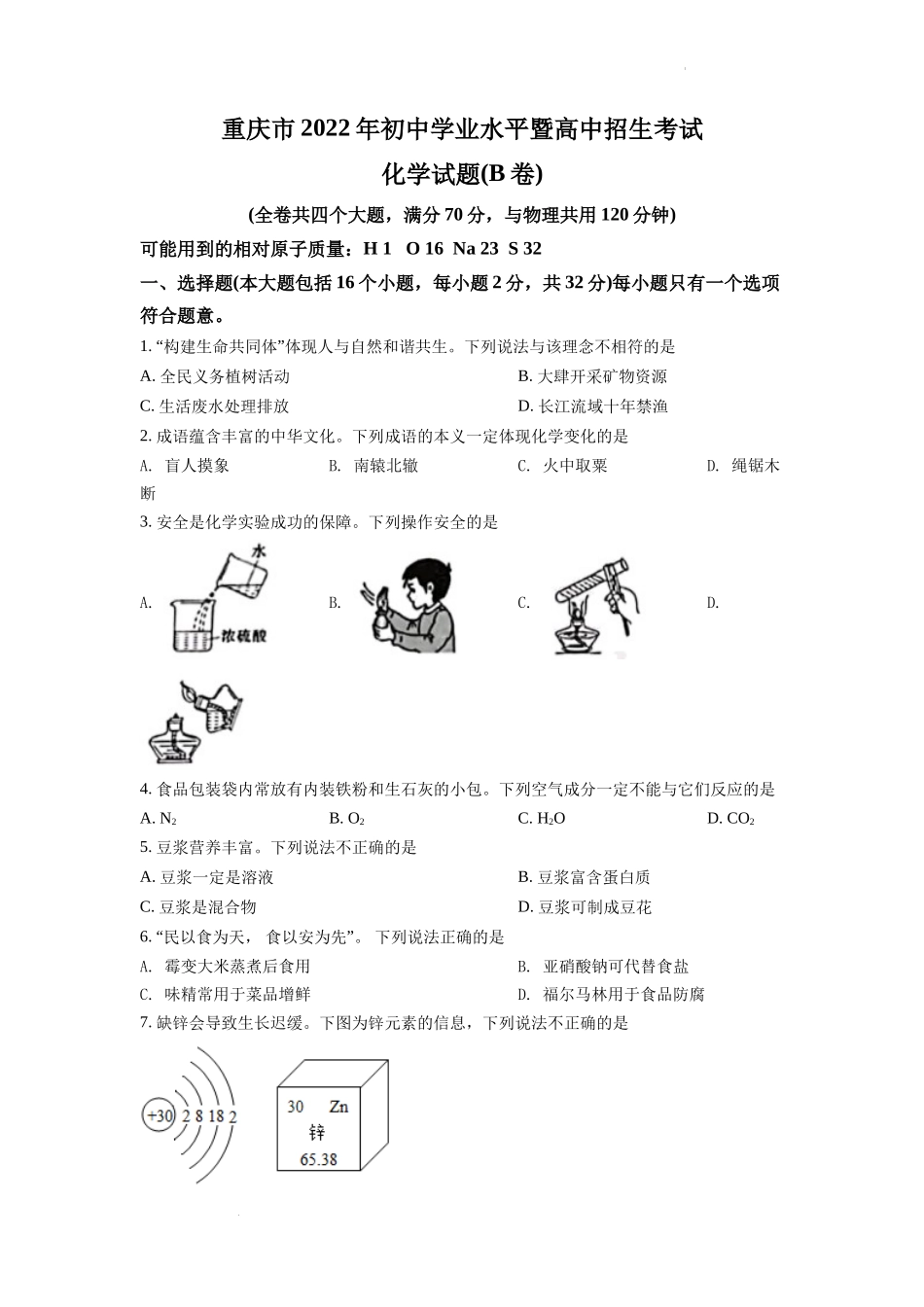 2022年重庆市中考化学B卷试卷(含答案).docx_第1页
