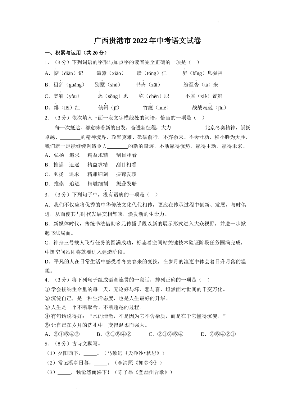 2022广西贵港市年中考语文试卷及答案.docx_第1页