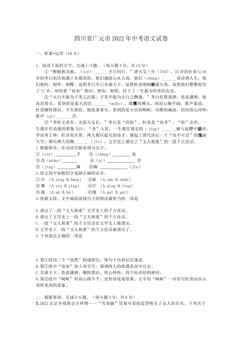 2022年四川省广元市中考语文试卷及答案.docx_第1页