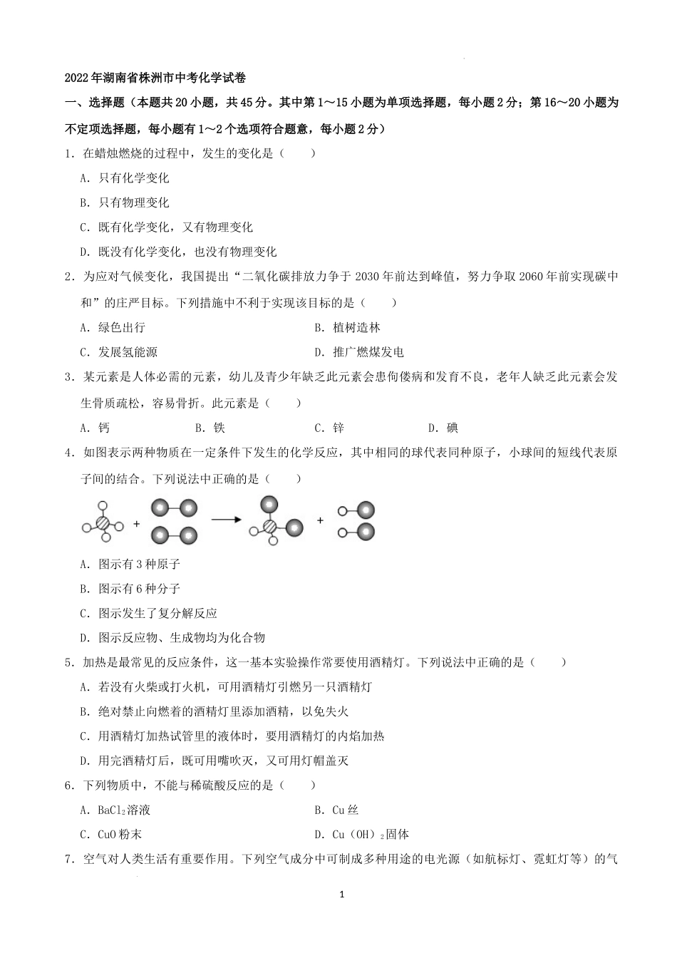2022年湖南省株洲市中考化学真题及答案.docx_第1页