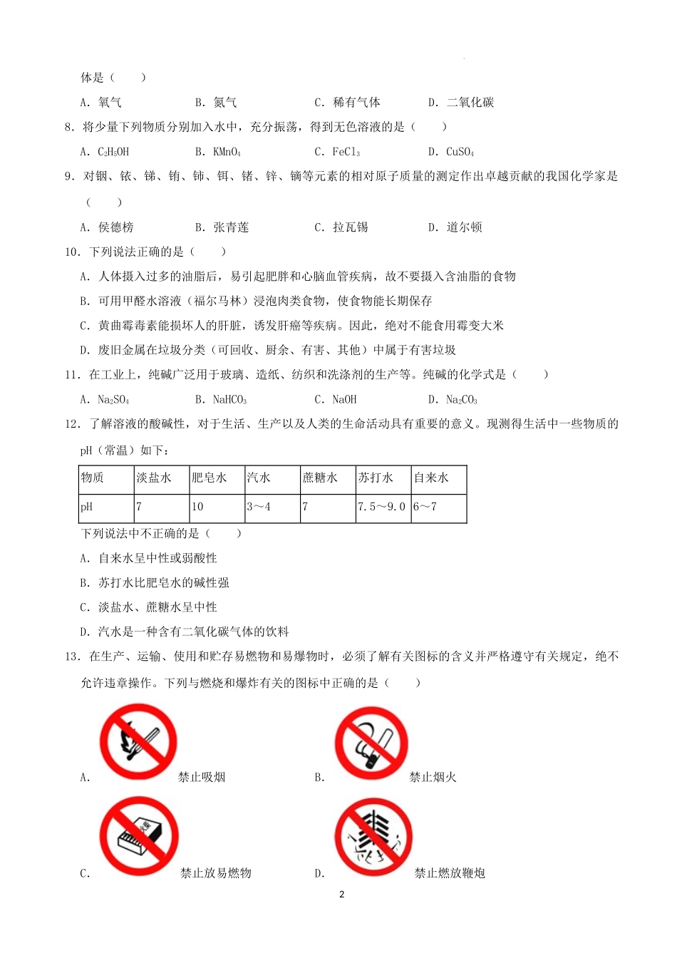 2022年湖南省株洲市中考化学真题及答案.docx_第2页
