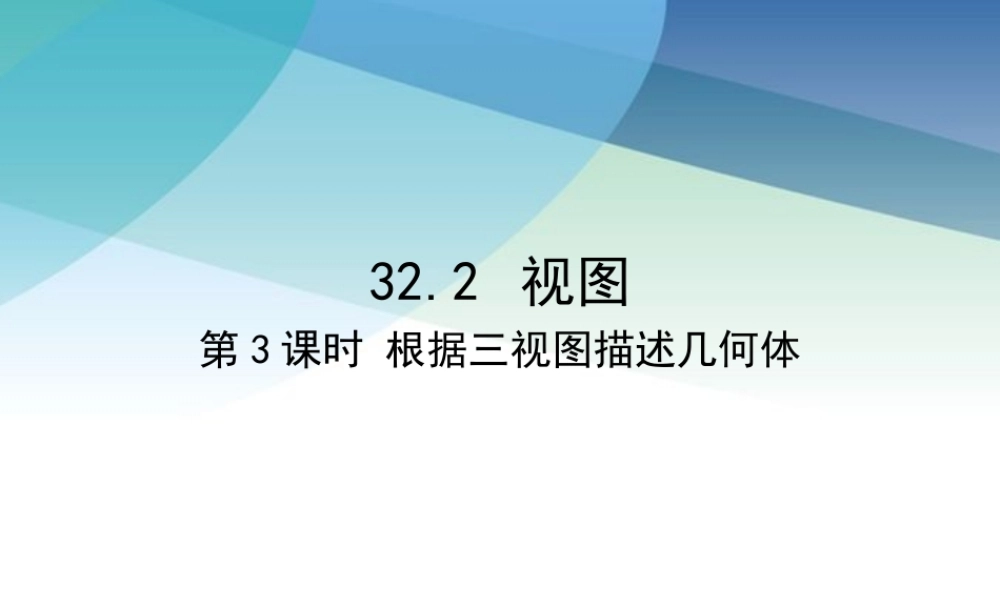 九年级下册数学冀教32.2 视图（3）.pptx