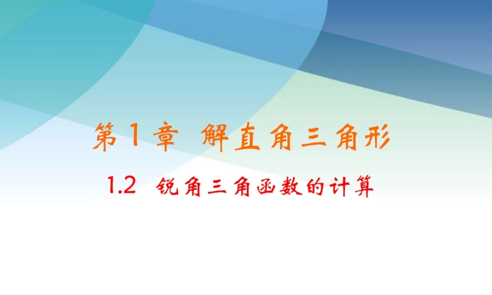 九年级下册数学浙教1.2 锐角三角函数的计算.pptx