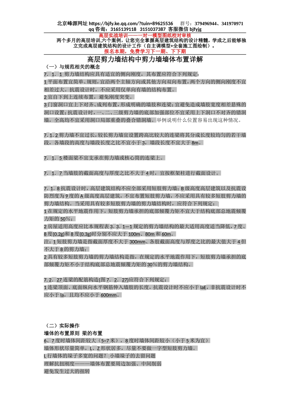 9期高层03 高层第三讲—高层剪力墙结构中剪力墙墙体布置详解.doc_第1页