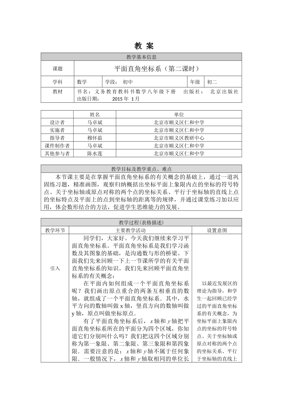 【公众号dc008免费分享】0508 -平面直角坐标系（第二课时）-1教案.docx_第1页