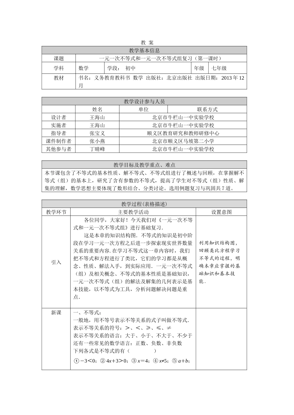 【公众号dc008免费分享】0513 一元一次不等式和一元一次不等式组复习（第一课时）1教案.docx_第1页