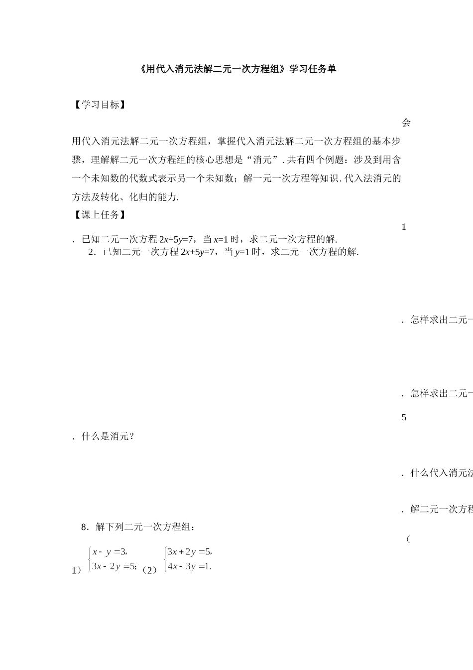 【公众号dc008免费分享】0515 -解二元一次方程-代入消元法-3学习任务单.docx_第1页