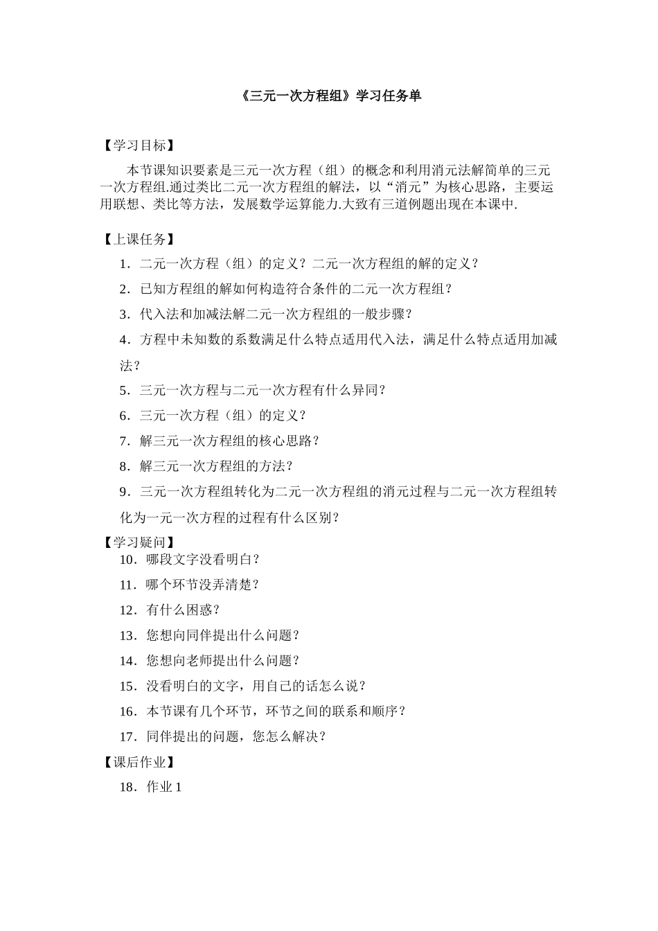 【公众号dc008免费分享】0520 三元一次方程组-3学习任务单.docx_第1页