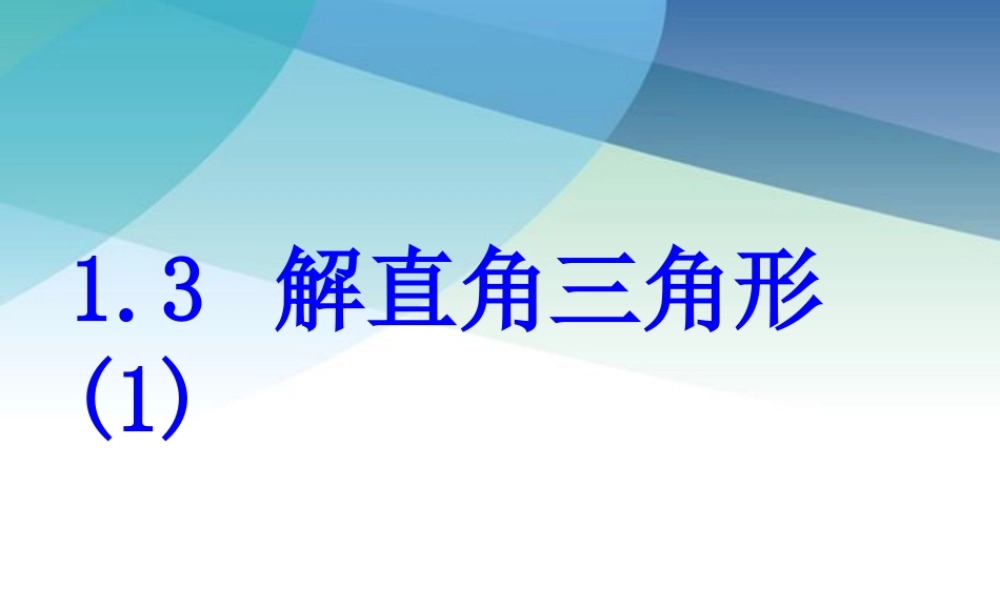 九年级下册数学浙教1.3 解直角三角形(1).pptx