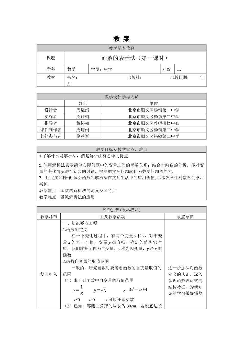 【公众号dc008免费分享】0427 -函数的表示法（第一课时）-1教案.docx_第1页