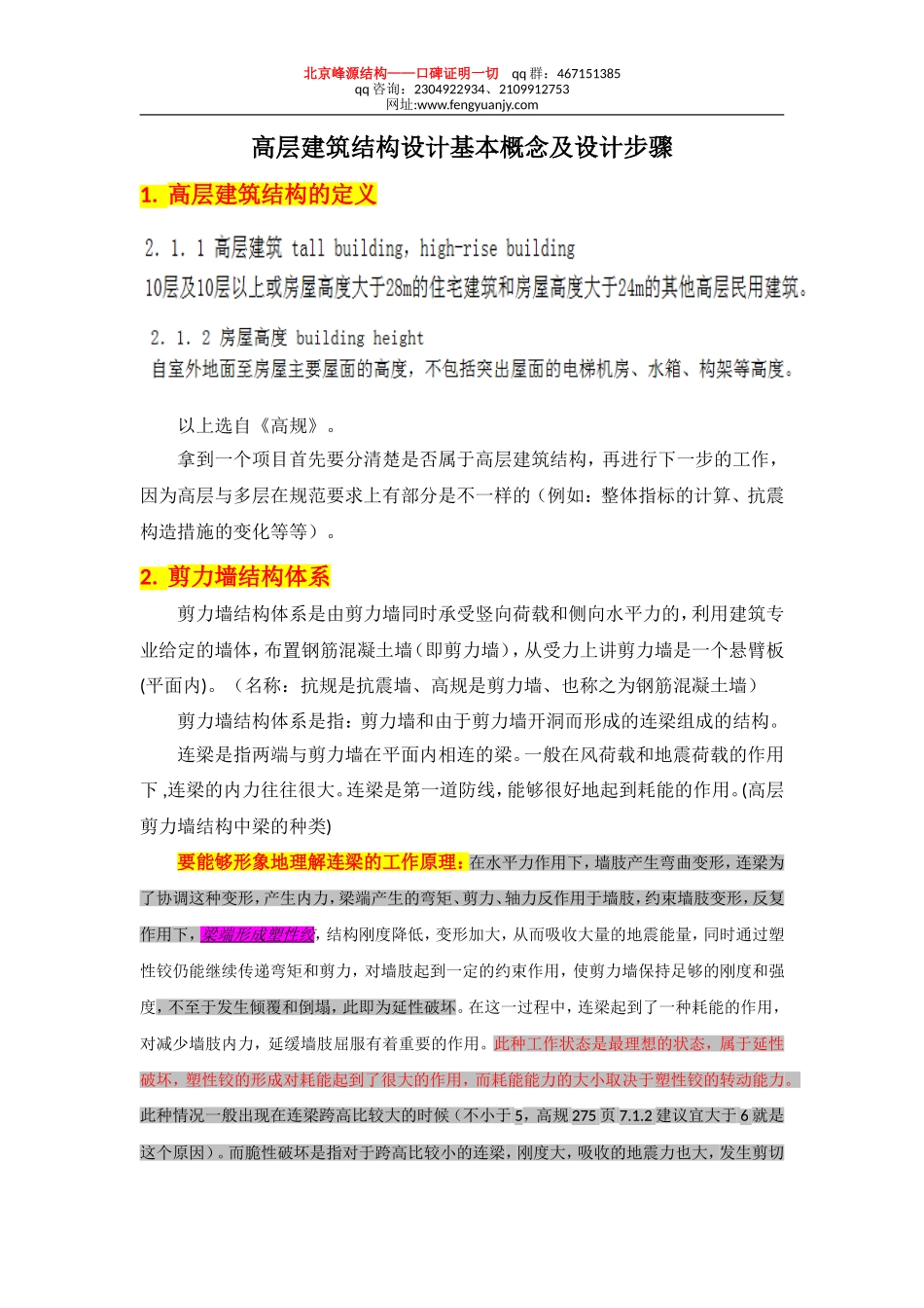 9期高层01第一讲 高层建筑结构概念设计.doc_第1页