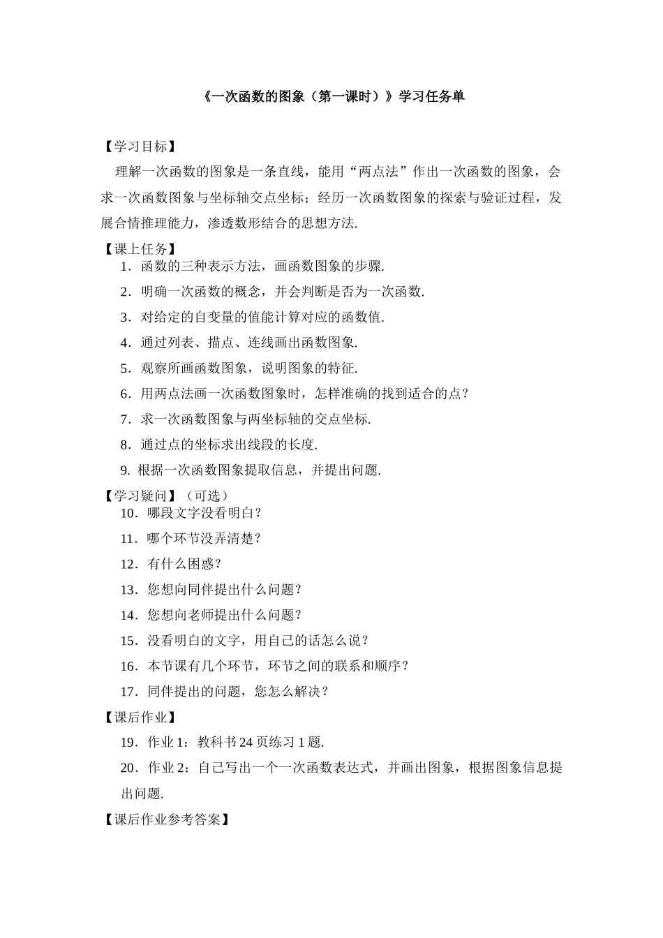 【公众号dc008免费分享】0512 -一次函数的图象（第一课时）-3学习任务单.docx_第1页