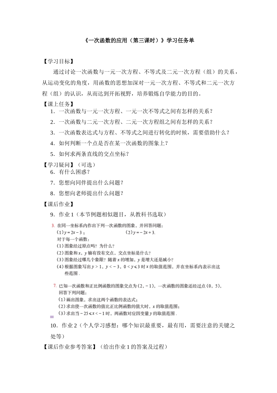 【公众号dc008免费分享】0518 -一次函数的应用（第三课时）-3学习任务单.docx_第1页