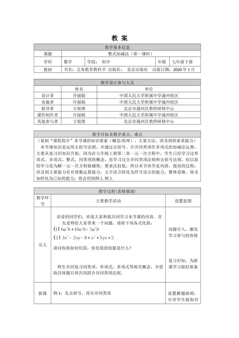 【公众号dc008免费分享】0522 整式的加减法（第一课时）-1教案.docx_第1页