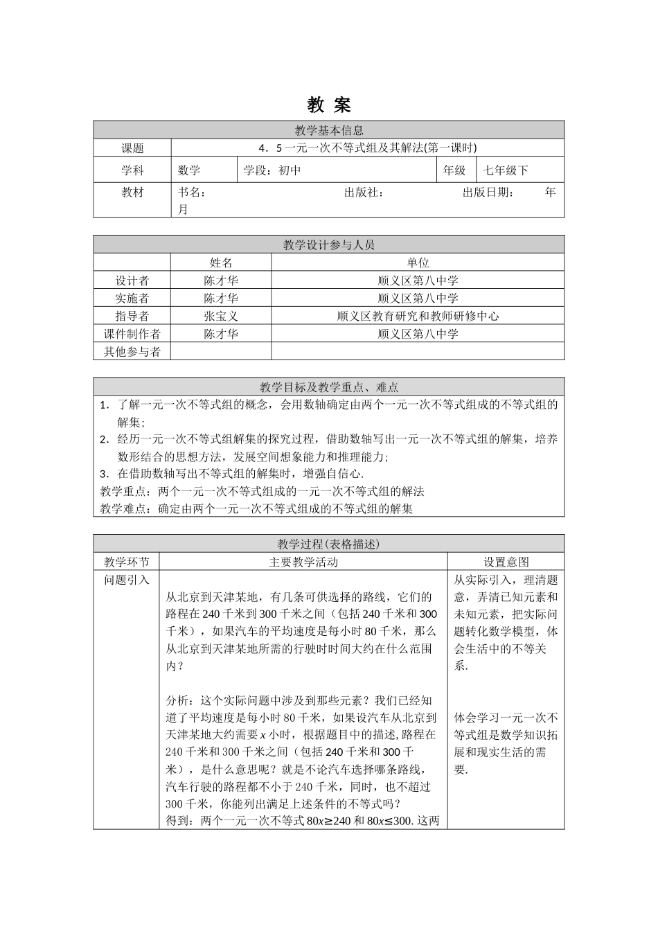 【公众号dc008免费分享】0511 一元一次不等式组及其解法(第一课时)-1教案..docx_第1页