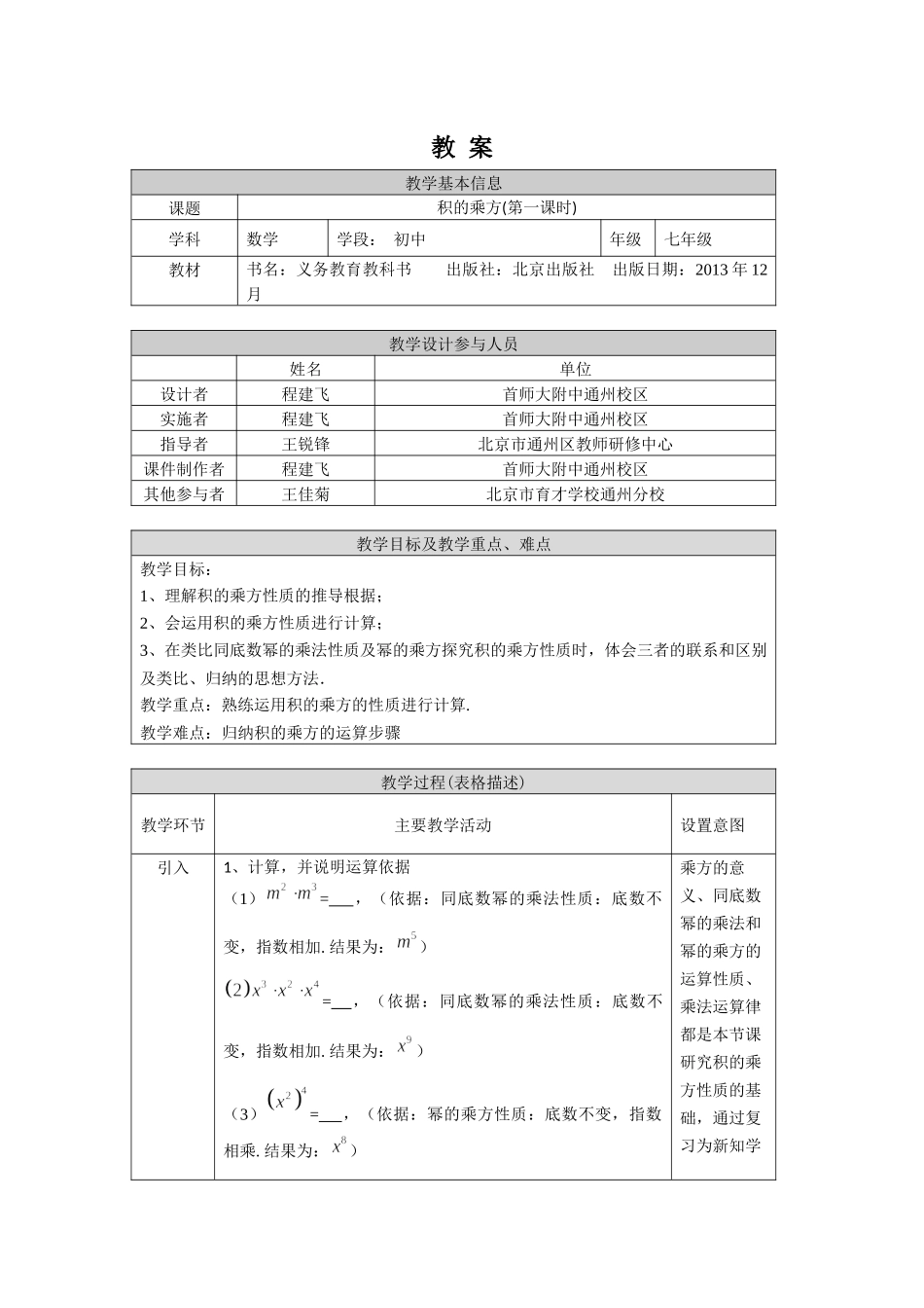 【公众号dc008免费分享】0527 积的乘方（第一课时）-1教案.docx_第1页