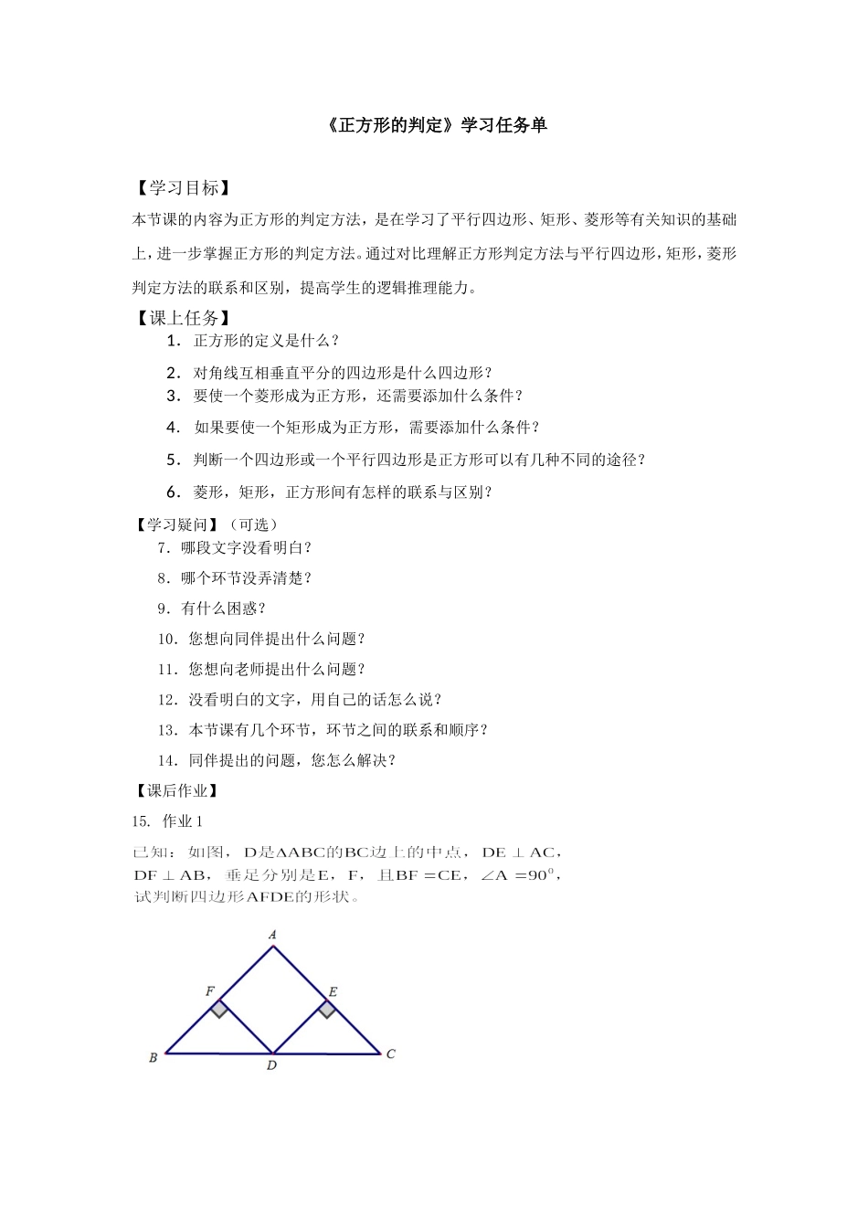 【公众号dc008免费分享】0529 -正方形的判定-3学习任务单.doc_第1页