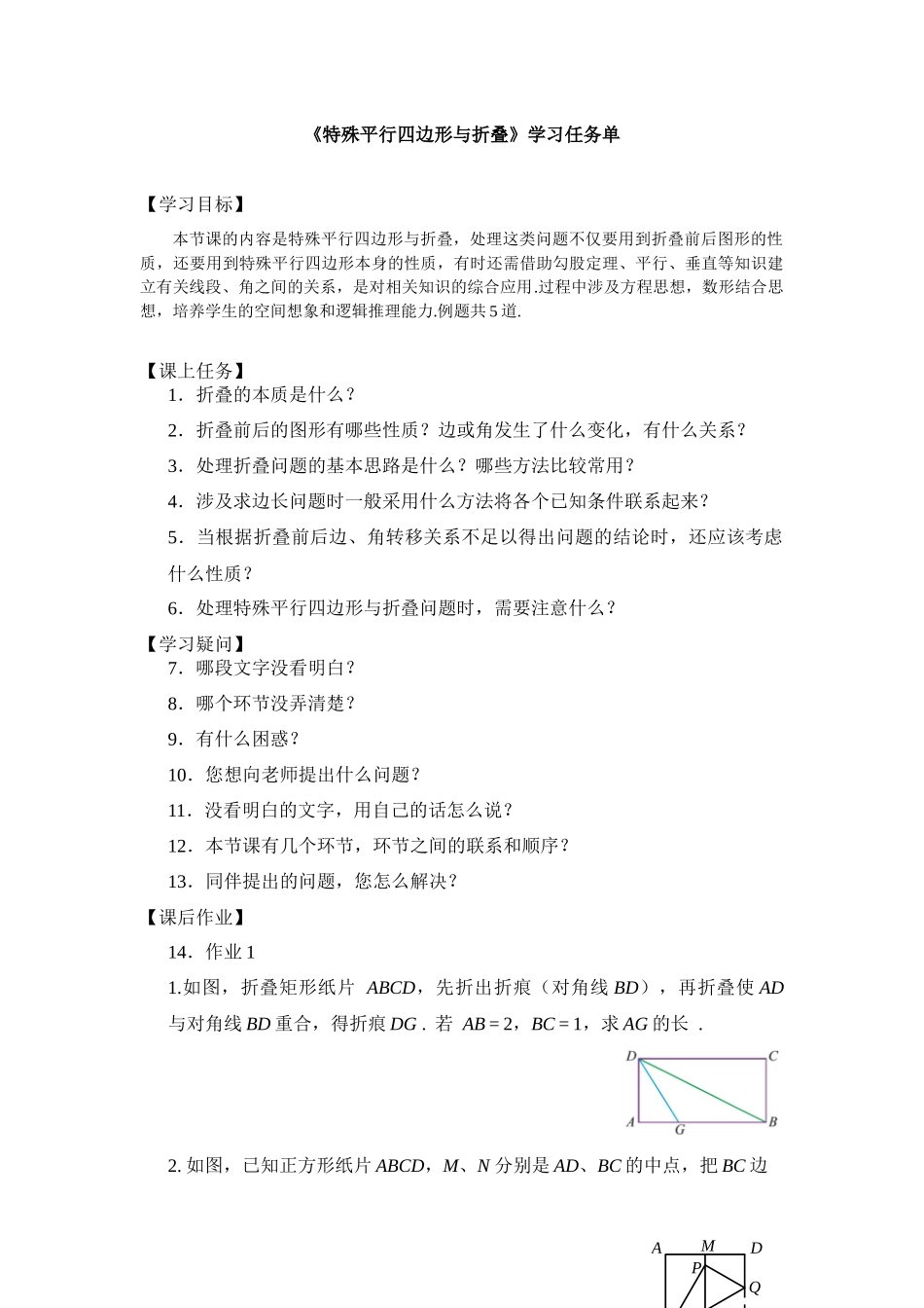 【公众号dc008免费分享】0604 -特殊平行四边形与折叠-3学习任务单.docx_第1页