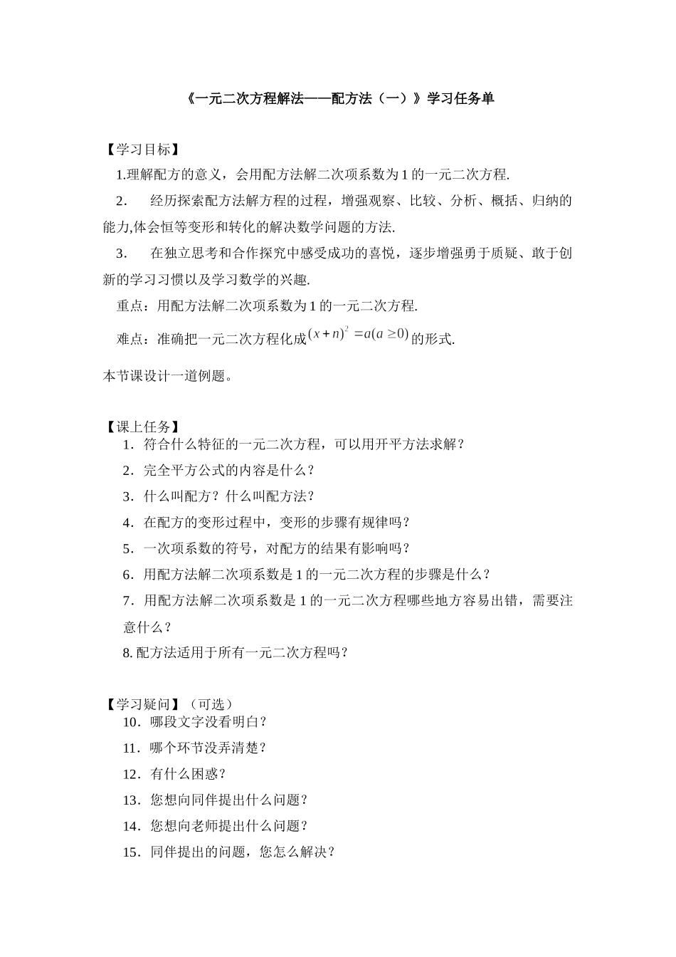 【公众号dc008免费分享】0609 -一元二次方程解法——配方法（一）-3学习任务单.docx_第1页
