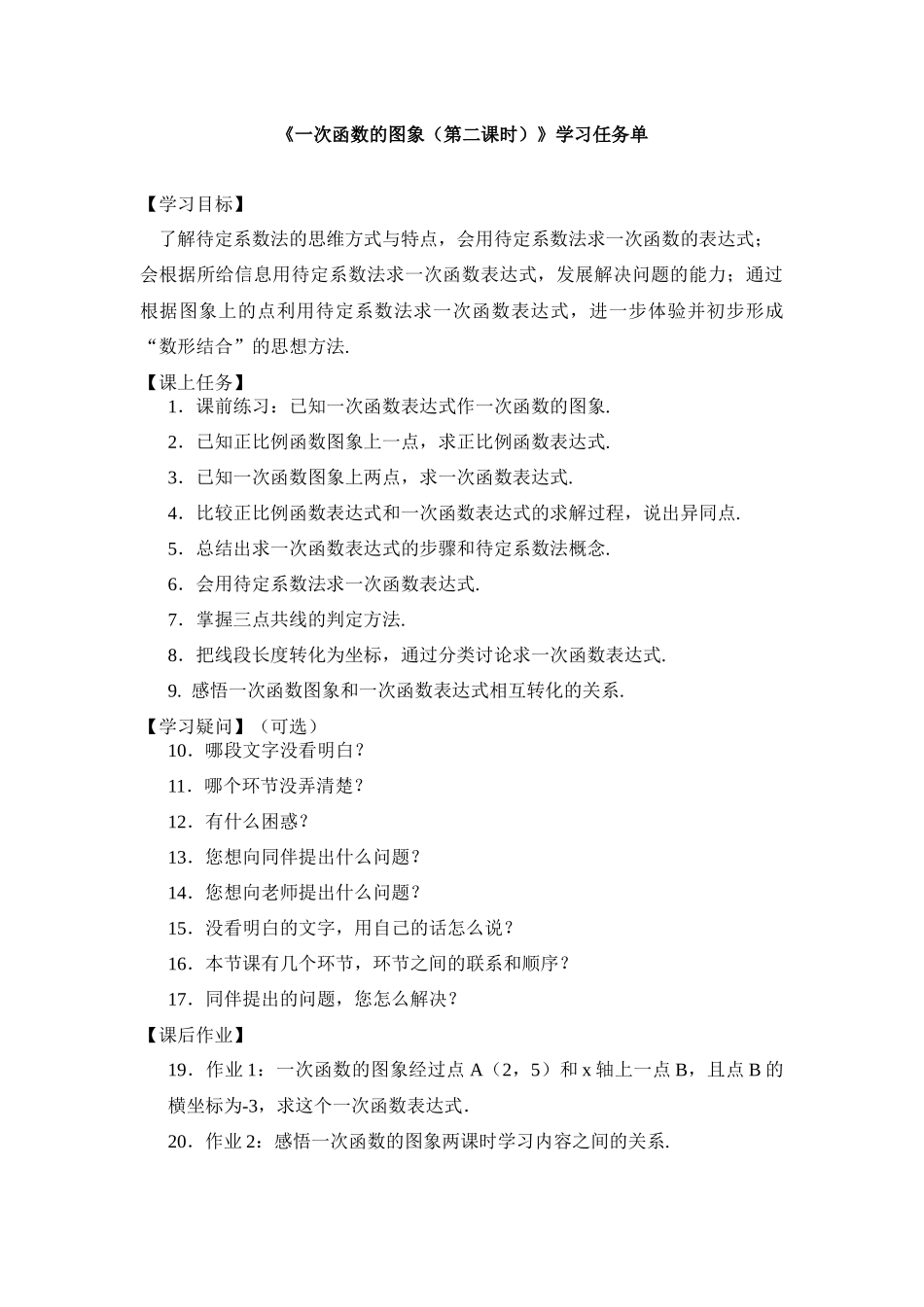 【公众号dc008免费分享】0513 -一次函数的图象（第二课时）-3学习任务单.docx_第1页