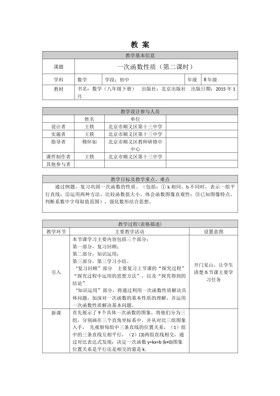 【公众号dc008免费分享】0514 -一次函数的性质（第二课时）-1教案.docx_第1页