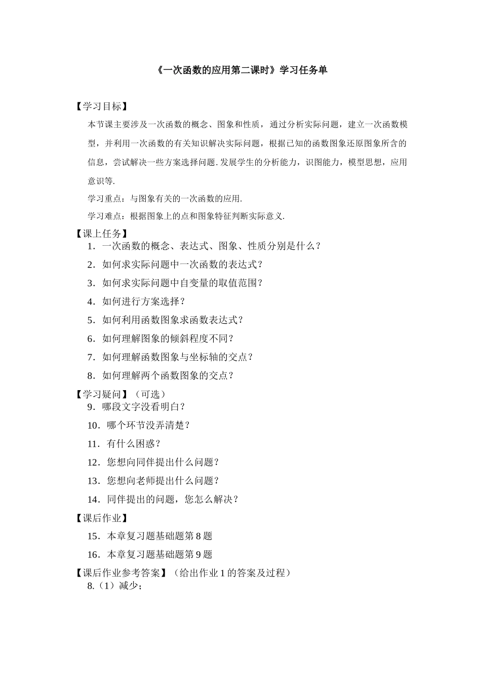 【公众号dc008免费分享】0518 -一次函数的应用（第二课时）-3学习任务单.docx_第1页