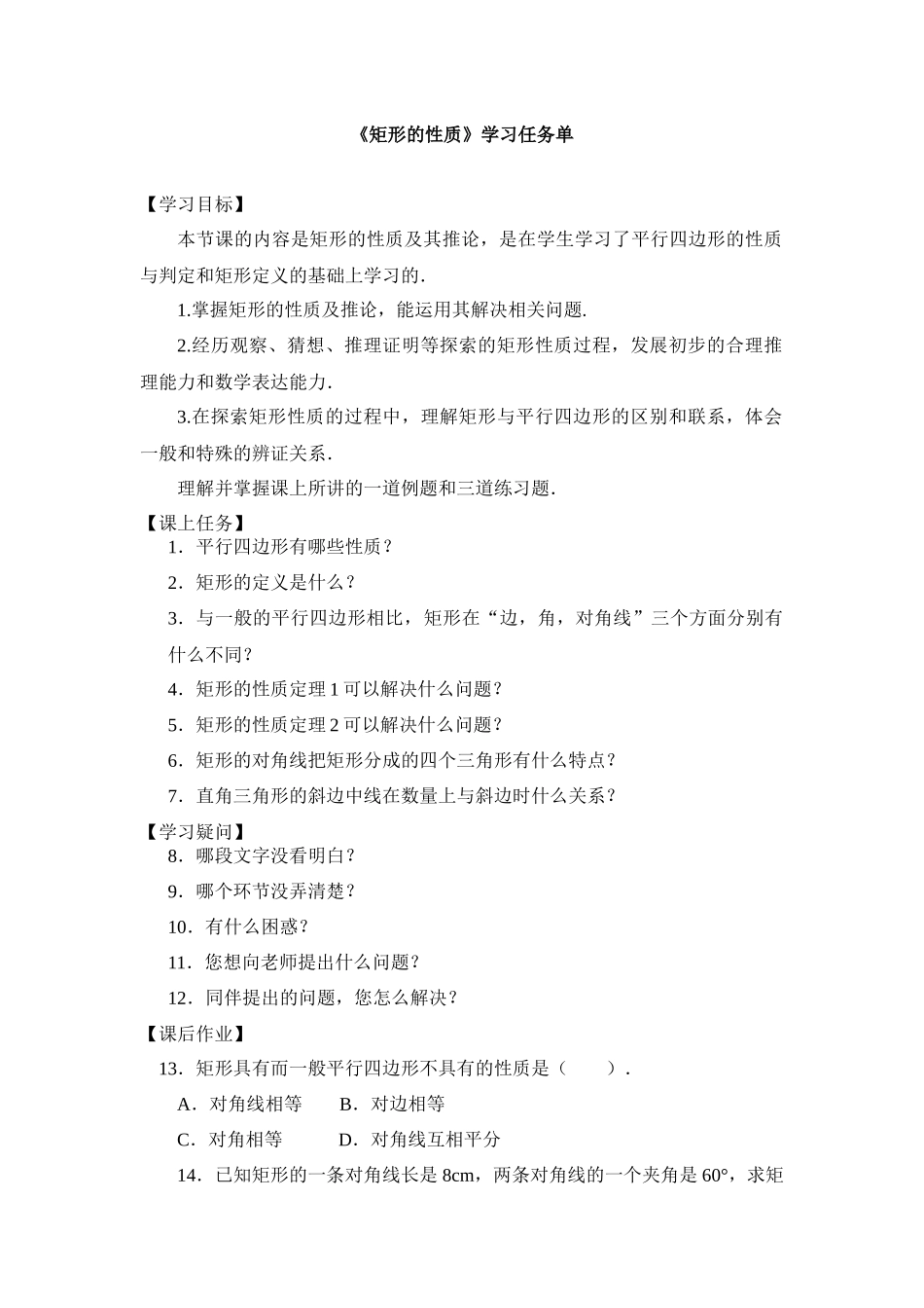 【公众号dc008免费分享】0527 -矩形的性质-3学习任务单.docx_第1页