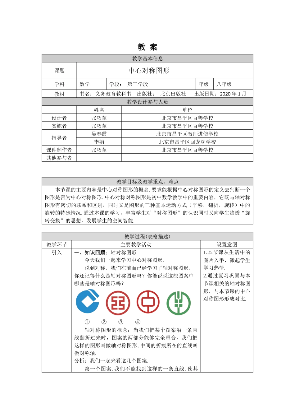 【公众号dc008免费分享】0603 中心对称图形 — 1教案.docx_第1页