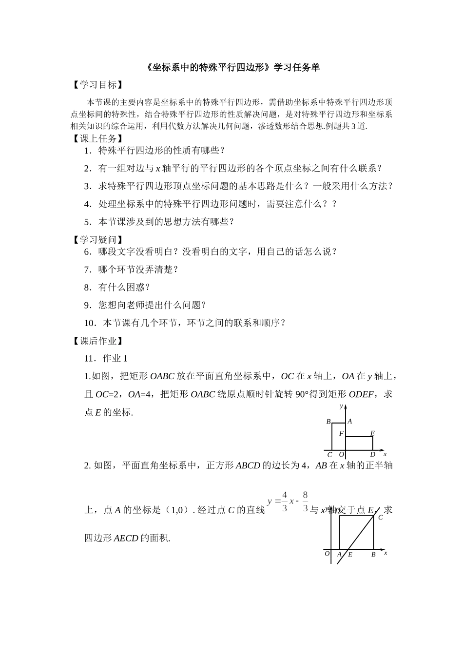 【公众号dc008免费分享】0605 -坐标系中的特殊平行四边形-3学习任务单.docx_第1页