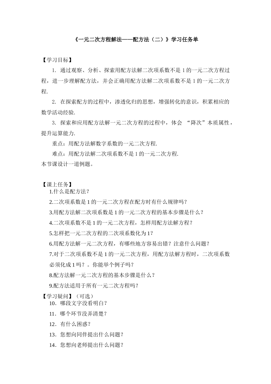 【公众号dc008免费分享】0610 -一元二次方程解法——配方法（二）-3学习任务单.docx_第1页